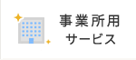 事務所用サービス